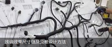 淺談線束尺寸鏈及公差設(shè)計方法